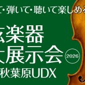 【西新井店】店舗でのご相談も、特別な『弦楽器大展示会』でのお買い物も！あなたにぴったりのバイオリン選びをサポート