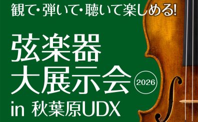 【西新井店】店舗でのご相談も、特別な『弦楽器大展示会』でのお買い物も！あなたにぴったりのバイオリン選びをサポート