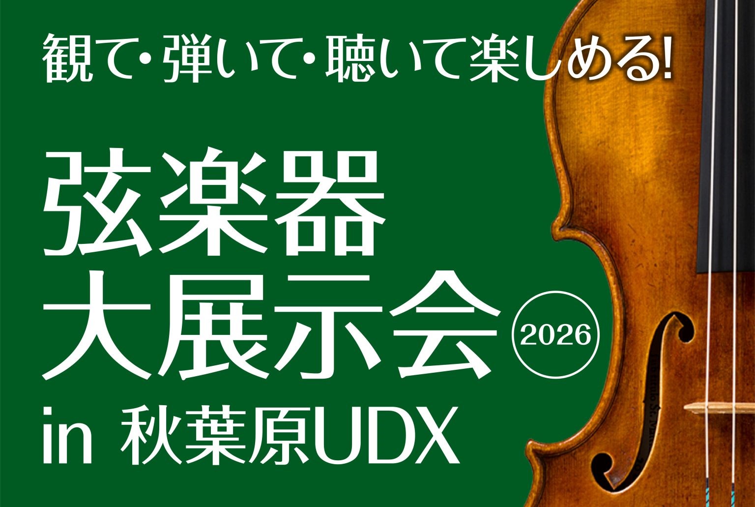 村楽器 パサージオ西新井店では、これからバイオリンを始めたい方から、新しい楽器へのステップアップをご検討中の方まで、お客様お一人おひとりにぴったりの1本を見つけるお手伝いをいたします。 「どんな楽器を選べばいいかわからない…」「実際に音を聴いてみたい」 そんな方は、ぜひお気軽に当店スタッフまでご相談 [&hellip;]
