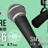 「SHURE 春の大感謝祭 2026」を開催！【SM58 60周年記念】