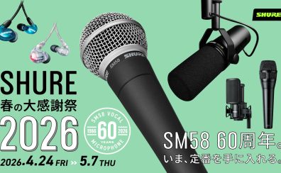 「SHURE 春の大感謝祭 2026」を開催！【SM58 60周年記念】