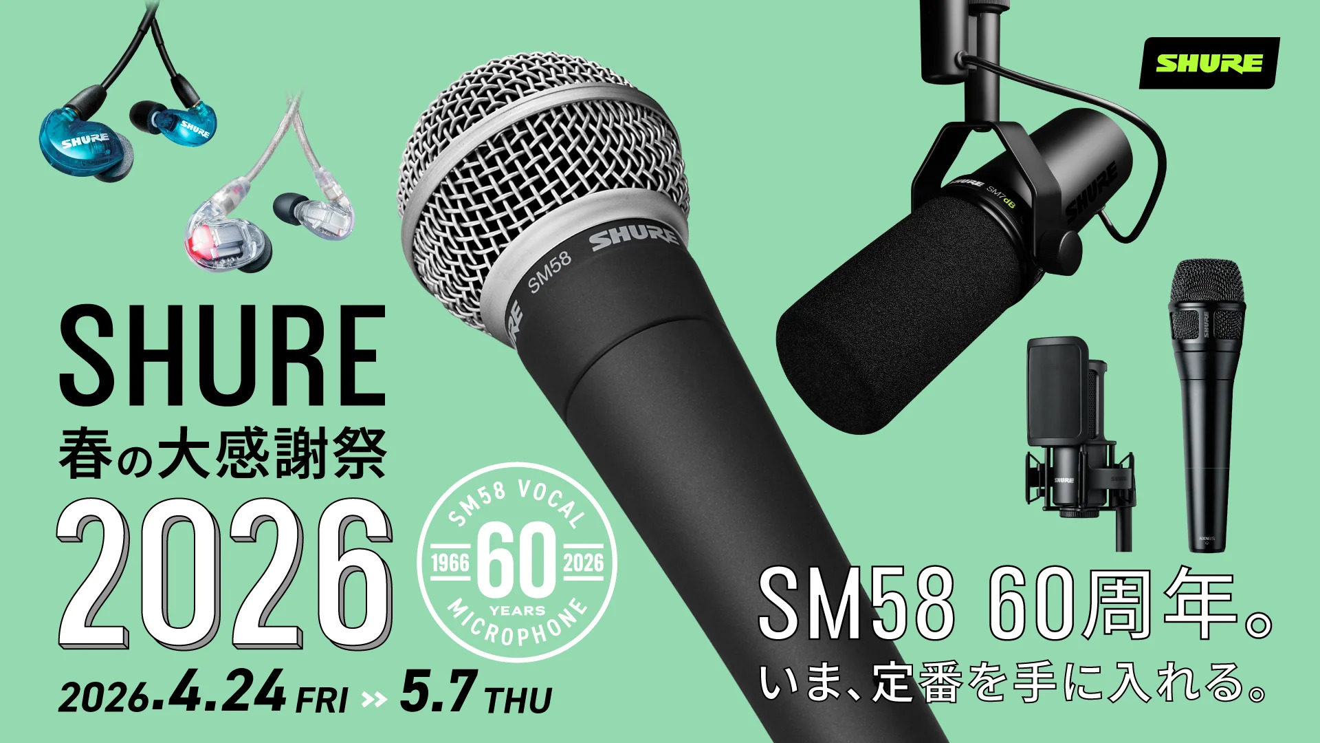 Shure（シュア）は、2026年4月24日（金）から5月7日（木）まで、全国規模のセールスプロモーション「SHURE 春の大感謝祭 2026」を開催いたします！この期間中は、全国のShure正規販売店およびオンラインストアで、Shureのマイクロホンならびにリスニング製品を特別価格でご提供いたしま [&hellip;]