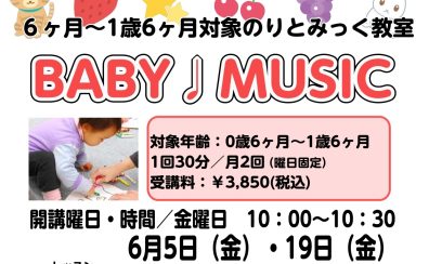 【0歳からの音楽教室】親子で楽しむリトミック『BABY ♪ MUSIC』参加者募集中！|東京足立区西新井