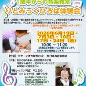 【1歳半からできる！】東京足立区西新井で親子で音に触れる♪リトミック教室体験レッスン受付中！