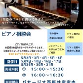 ピアノ相談会開催します！