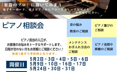 ピアノ相談会開催します！