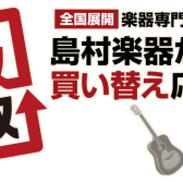 【西新井店】楽器を売るなら「下取」が正解!島村楽器が提案する「楽器下取」という選択肢