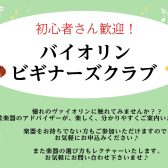 【無料・予約制】音出し体験から楽器選びの相談まで!バイオリン ビギナーズクラブ開催!【7/9(木)・7/25(土)】|東京足立区西新井