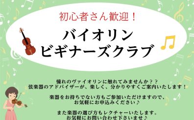 【無料・予約制】音出し体験から楽器選びの相談まで!バイオリン ビギナーズクラブ開催!【7/9(木)・7/25(土)】|東京足立区西新井