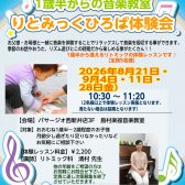 【1歳半からできる！】東京足立区西新井で親子で音に触れる♪リトミック教室体験レッスン受付中！