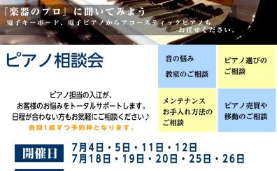 東京足立区西新井|ピアノ相談会開催します!