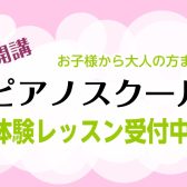 新規開講！8月より月曜日ピアノ教室がスタート！体験レッスン受付中｜足立区・西新井｜草加市｜埼玉県