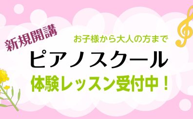 新規開講!8月より月曜日ピアノ教室がスタート!体験レッスン受付中|足立区・西新井|草加市|埼玉県