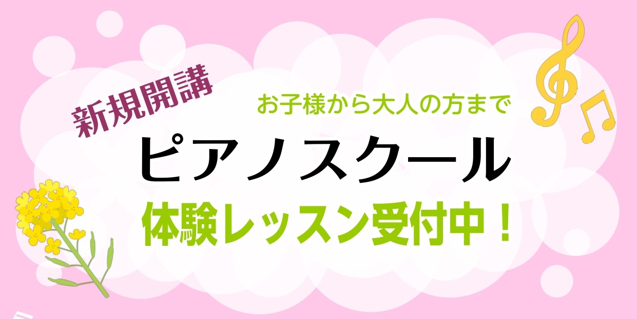 時間が合わない、通える曜日が変わった、などでお待ちくださっている方へ。お待たせいたしました。島村楽器西新井店では、月曜日にピアノ教室を開講いたします。 お子様のナンバーワンの習い事はピアノレッスンです。3才から始められます。大人の方も、新しい趣味として、ピアノのある生活を始めてみませんか？ CONT [&hellip;]