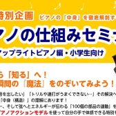【夏休み特別企画】ピアノの仕組みセミナー（アップライトピアノ編）
