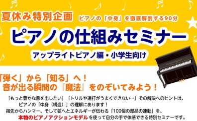 【夏休み特別企画】ピアノの仕組みセミナー(アップライトピアノ編)