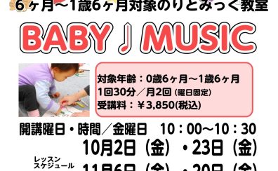 【0歳からの音楽教室】親子で楽しむリトミック『BABY ♪ MUSIC』参加者募集中！|東京足立区西新井