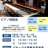 東京足立区西新井｜ピアノ相談会開催します！