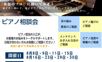 東京足立区西新井｜ピアノ相談会開催します！