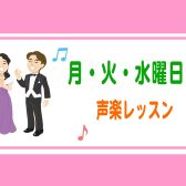 東京都足立区西新井|合唱曲やオペラで有名な曲を歌える声楽レッスン