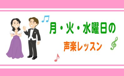 東京都足立区西新井|合唱曲やオペラで有名な曲を歌える声楽レッスン