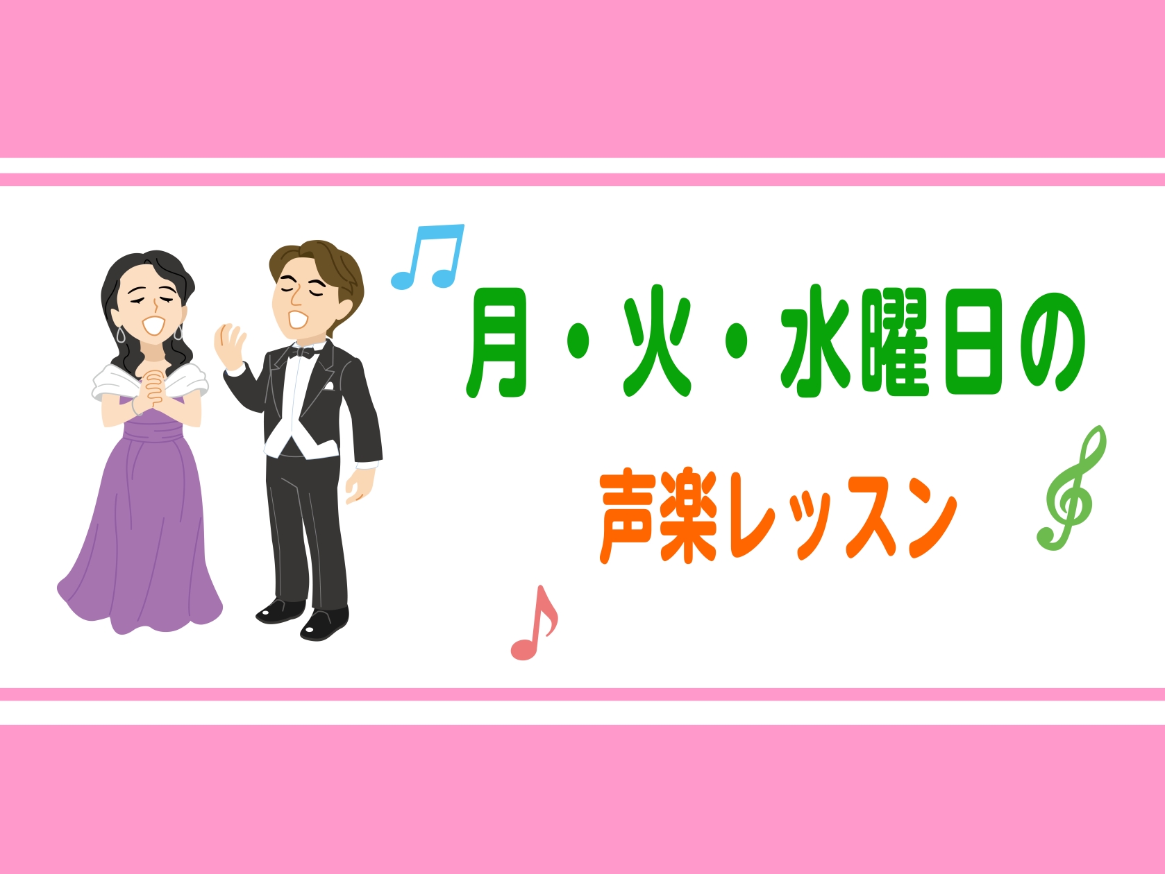 CONTENTS合唱から独唱までレッスンしています声楽とは合唱から独唱までレッスンしています 声楽のレッスンを月・火・水曜日16：00～21：00まで開講しています。 声楽のレッスンでは合唱サークルや合唱コンクールなどで歌う曲から、独唱（ソロ）で歌うイタリア歌曲など、幅広い曲を歌ってレッスンを行って [&hellip;]