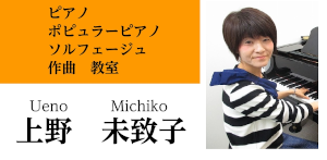 ピアノ ポピュラーピアノ 作曲 ソルフェージュ教室講師紹介 上野 未致子 イオンモール直方店 店舗情報 島村楽器