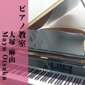 【ピアノ教室講師紹介】大塚 麻由（おおつか まゆ）【木曜日開講中】