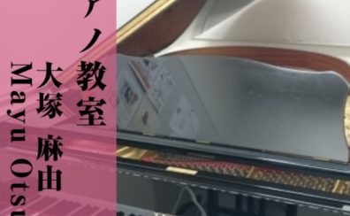 【ピアノ教室講師紹介】大塚 麻由（おおつか まゆ）【木曜日開講中】