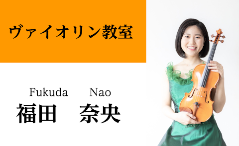 新規開講 バイオリン講師紹介 福田 奈央 ふくだ なお 水 日曜日開講 イオンモール直方店 店舗情報 島村楽器