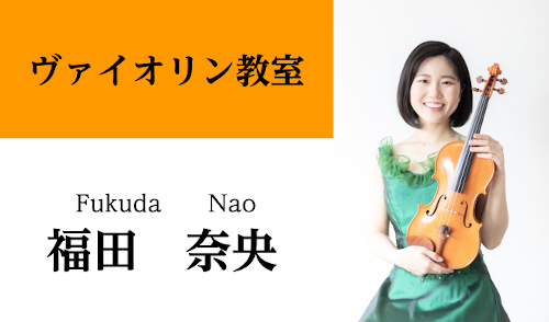 新規開講 バイオリン講師紹介 福田 奈央 ふくだ なお 水 日曜日開講 イオンモール直方店 店舗情報 島村楽器
