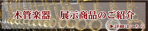 【直方店】木管楽器　在庫情報