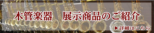 **北九州・筑豊・中間・下関・中津で管楽器をお探しなら島村楽器イオンモール直方店へ!! *管楽器担当者紹介・ご挨拶 |*管楽器担当・アドバイザー|加々見 圭祐（かがみ けいすけ）| |*プロフィール|中学校より吹奏楽部に所属し、クラリネット・バスクラリネットを担当。]]2013年：]]東京佼成ウイン […]