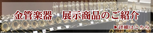 【直方店】金管楽器　在庫情報