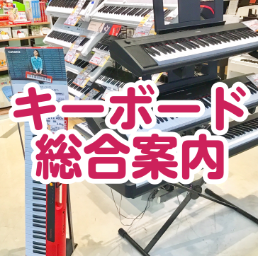 直方店】キーボード総合ページ｜島村楽器 イオンモール直方店