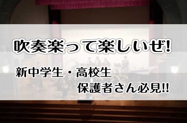 【吹奏楽】吹奏楽って楽しいぜ!!～新中学・高校1年生必見～