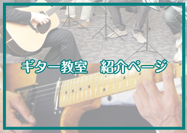 【音楽教室】エレキギター・アコースティックギター教室～月・金曜日開講中!!～