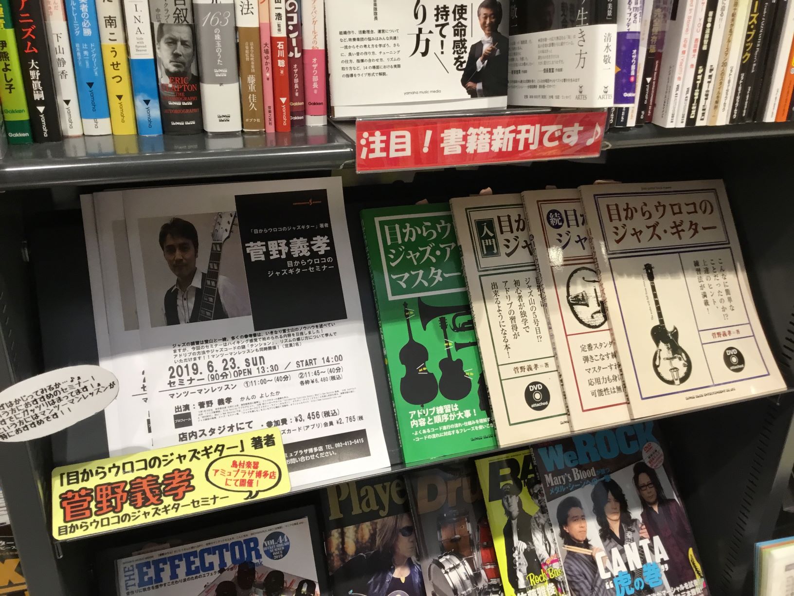 *目からウロコ　ジャズギターシリーズ取り揃えています！ 著者：菅野義孝によるセミナーも博多店で開催がございますので是非、ご参加ください♪ *目からウロコのジャズ・アドリブ・マスター術（CD付） 全てのジャズ・プレイヤーに贈るアドリブ指南書の決定版!]]思わず「そうだったのか!」と感じる、まさに“目か […]