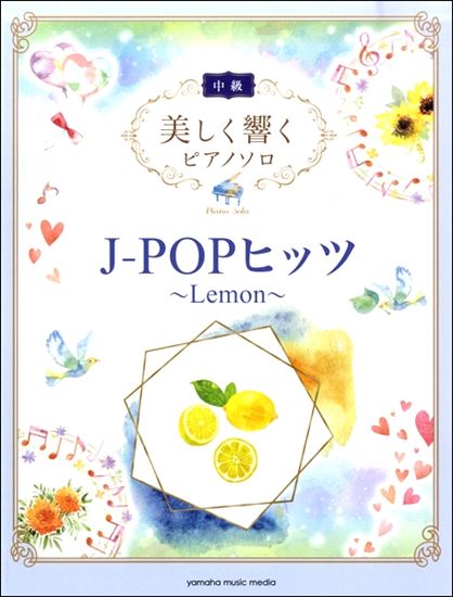 【入荷情報・楽譜】美しく響くピアノソロ(中級) J-POPヒッツ ～Lemon～