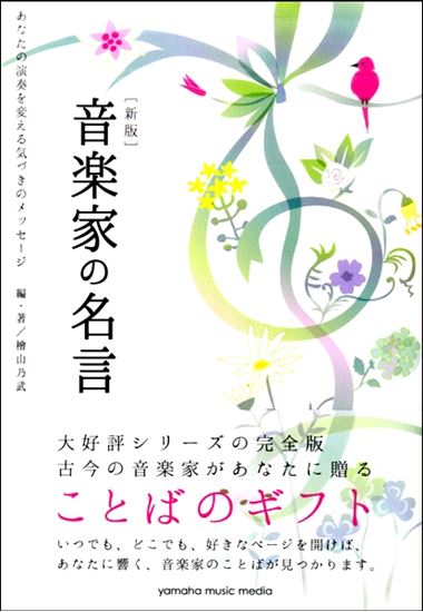 【入荷情報・書籍】新版 音楽家の名言～あなたの演奏を変える気づきのメッセージ～