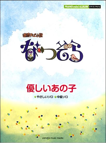 【入荷情報・楽譜】ピアノミニアルバム　連続テレビ小説　なつぞら　優しいあの子