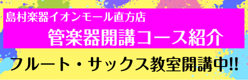 *島村楽器 イオンモール直方店管楽器教室のご案内 *開講管楽器コース紹介 *フルート教室]]伊藤　千明（いとう ちあき）]]担当曜日:火曜日 *講師プロフィール 福岡女子短期大学音楽科 管弦打楽器専修卒業。]]フルートを宗美沙子、大村友樹の各氏に師事。]]現在はソロ、室内楽、オーケストラやブライダル […]