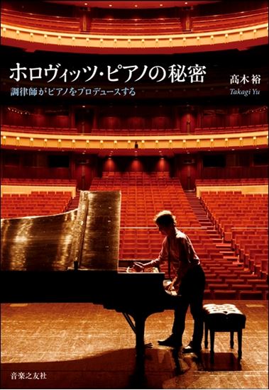 【入荷情報・書籍】ホロヴィッツ・ピアノの秘密　調律師がピアノをプロデュースする
