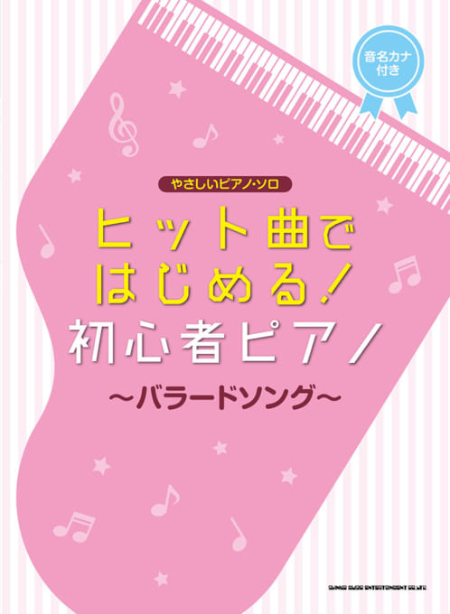 【入荷情報・楽譜】やさしいピアノ・ソロ　ヒット曲ではじめる！初心者ピアノ～バラードソング～