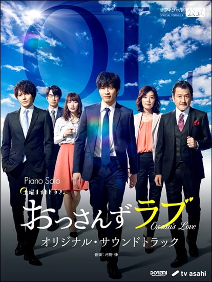 【入荷情報・楽譜】ピアノソロ　おっさんずラブ／オリジナル・サウンドトラック