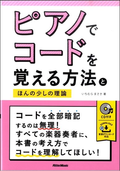 【書籍】ピアノでコードを覚える方法とほんの少しの理論