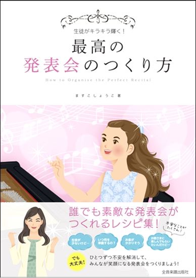 企画から当日まで、発表会の準備はこの一冊で完ぺき！誰でも素敵なピアノの発表会がつくれる、最高のレシピ集！]]企画の段階から当日までの準備を時系列でひとつずつ解説しているほか、魅力的な発表会をつくるためのアイデアが満載！]]「教室をはじめたばかりで、どうしていいのか不安」という新米先生から、「毎年発表 […]