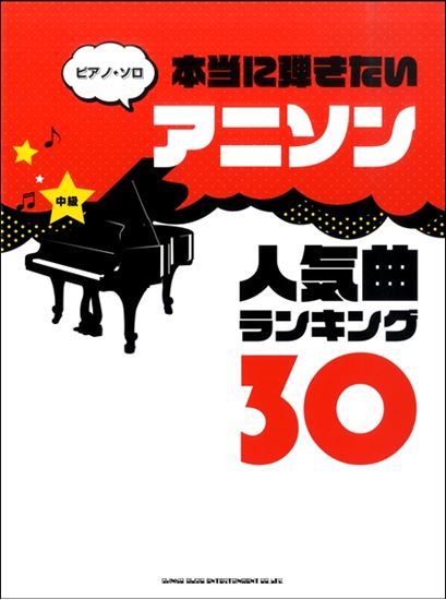 入荷情報 楽譜 ピアノ ソロ 本当に弾きたいアニソン人気曲ランキング30 イオンモール直方店 店舗情報 島村楽器