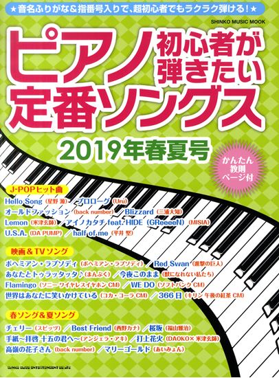 楽譜 ピアノ初心者が弾きたい定番ソングス 19年春夏号 イオンモール直方店 店舗情報 島村楽器 楽譜 ピアノ初心者が弾きたい定番ソングス 19年春夏号 イオンモール直方店 店舗情報 島村楽器