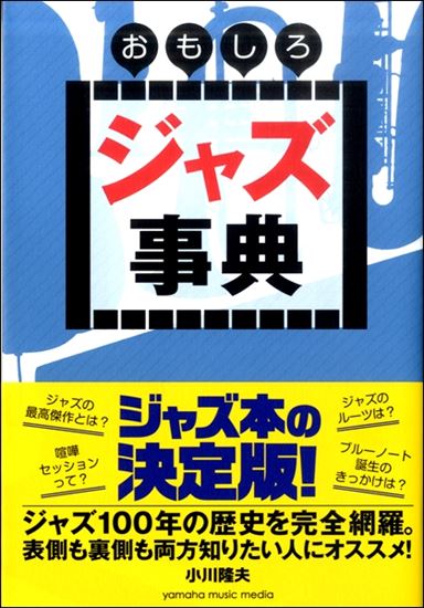 【書籍】おもしろジャズ事典